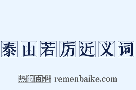 泰山若厉近义词是什么意思的图片